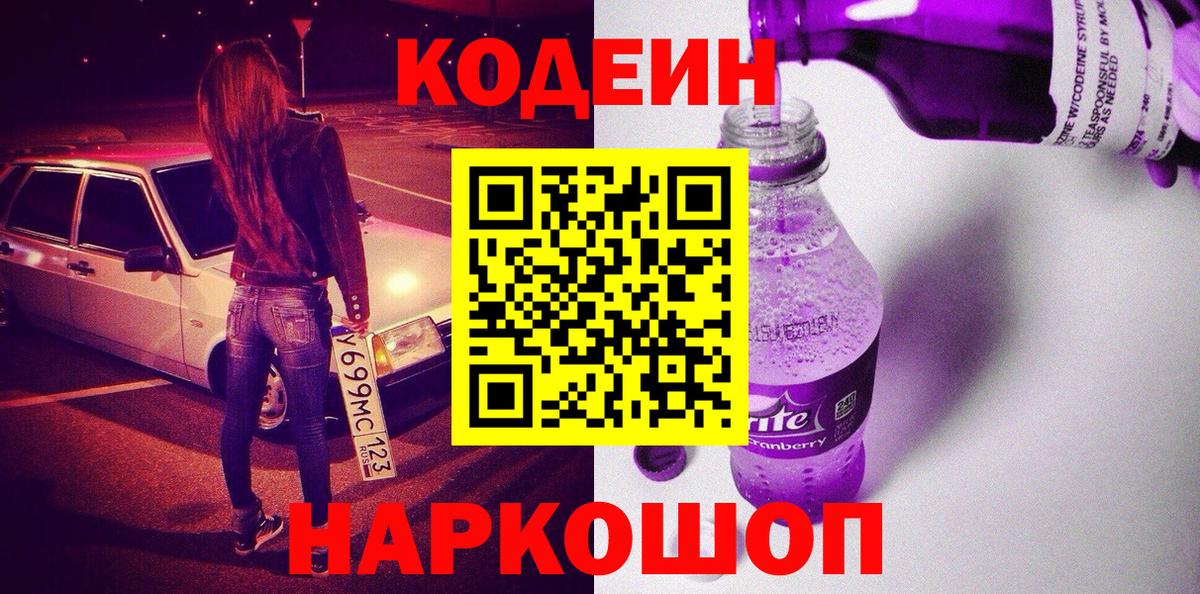 Codein напиток Lean (лин)  Кодеиновый сироп Lean Purple Drank  Морозовск  Вход с VPN 